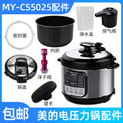 适用美的电压力锅MY-CS5025锅盖/旋手按扭密封圈内胆排气阀内锅