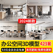 2024办公空间3d模型工装会议室大厅总经理办公室3Dmax模型素材库