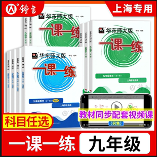 2024一课一练九年级物理数学增强版华东师大版语文英语化学九年级上册下册初中9年级全一册教辅基础版普通版上海沪教版一课一练