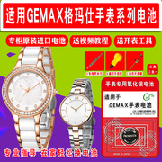 适用于格玛仕gemax手表，的电池各型号男表女表，进口纽扣电池