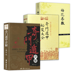 3册奇门遁甲详解+奇门遁甲秘笈大全+梅花易数白话，精解周易本义译注六爻玄机沈氏玄空学全书易经大全阴阳五要纳甲筮法正版书籍