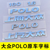 上汽上海大众polo波罗后备箱字标数，字母180尾部gti排量车贴牌1.6