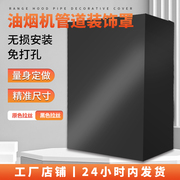 厨房抽吸油烟机管道装饰遮挡罩排气管道烟管上方不锈钢遮丑围挡板