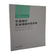 rt正版中部地区发展战略环境评价9787511128973李天威(李天威)等中国环境出版集团自然科学书籍