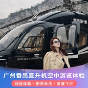 广州番禺直升机观光基地-6分钟莲花山线路（包机3人票）直升机飞行游览观光体验