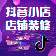 抖音店铺装修产品主图设计定制全套海报抖音小店首页详情页制作