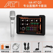 ISK AT-Q3直播声卡套装手机电脑通用唱歌录音K歌主播设备搏击全套