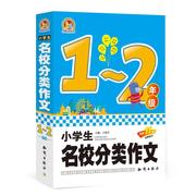 书小学生名校分类作文，1-2年级王伟营主编，著作中学教辅文教中国大百科全书出版社书籍