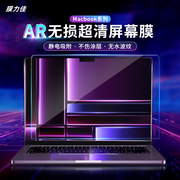 膜力佳 macbook屏幕膜m2air13.6静电吸附高清防反光AR膜适用2021pro14.2英寸苹果电脑笔记本保护贴膜16寸