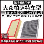 适配19-24款大众全新帕萨特 2.0T空气格330/380TSI空调滤芯滤清器