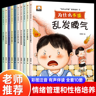 儿童情绪管理与性格培养绘本10册儿童绘本书幼儿园3–6岁我为什么不能拖拖拉拉系列绘本老师大班中班小班幼儿宝宝早教书