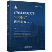 正版百年来欧美文学中国化进程研究(1919-1949)第三卷刘建军北京大学