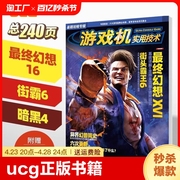 ucg正版书籍2023年暑期攻略最终幻想，16ff16街霸6热门游戏攻略杂志书刊