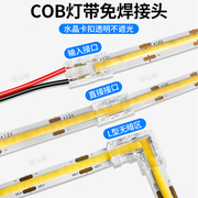 水晶头cob灯带免焊接头卡扣8mm透明裁剪连接器无暗区led转接插头