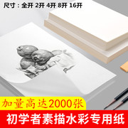 素描纸绘画专用纸加量2000张水彩纸8k铅画纸150克2k全开绘画纸18