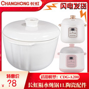Changhong/长虹CDG-A200炖盅电炖锅隔水炖锅陶瓷内胆盖子1L升配件