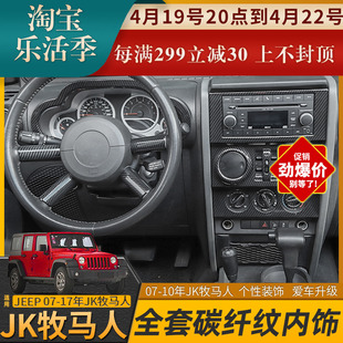 适用07-10年jeep吉普牧马人JK内饰改装中控方向盘碳纤纹装饰配件