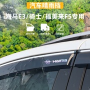 适用于海马e3福美来，f5骑士晴雨挡车窗雨眉防雨条外观，用品改装配件