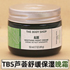 英国thebodyshop美体小铺，芦荟舒缓保湿晚霜，50ml补水保湿面霜