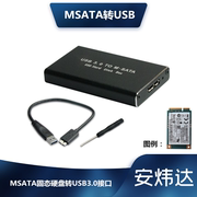 MSATA 转 USB3.0转换盒 MSATA接口SSD固态硬盘转USB3.0移动硬盘盒