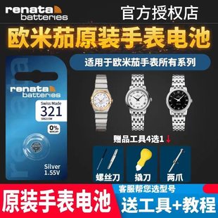 renata瑞士321适用于欧米茄手表电池男女士欧米伽加星座蝶飞海马，进口原厂专用通用电子123.20424.10