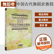 书 中*艺术教育大系 舞蹈卷 中*古代舞蹈史教程 普通**教育九五**教材 艺术音乐 上海音乐出版社