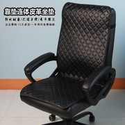 老板靠背垫坐垫椅子电脑办公室椅坐椅垫带靠体水皮套连子垫革背防