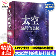 正版太空运转的奥秘中国儿童太空百科全书绘本精装儿童读物6岁以上科普类书籍小学生，一二三四年级科普课外书儿童太空大百科