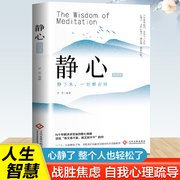 静心的智慧正版 心理学书籍心理学与生活心理学入门基础书籍 战胜焦虑和抑郁做自己的心理医生解压情绪控制 修身养性自我疗愈书籍