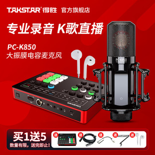 Takstar得胜PC-K850电容麦克风手机K歌直播声卡套装振膜录音话筒