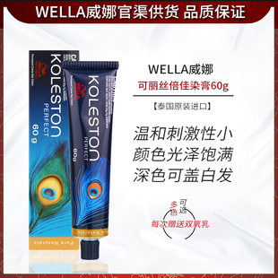 进口wella威娜可丽丝倍佳染发膏60g染发剂基础，色盖白发染膏染发霜