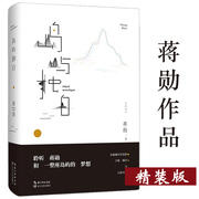 有瑕疵介者慎拍 岛屿独白 蒋勋和他的孤独美学（精装）散文作品书籍山川岁月长此时众生岁月静好云淡风轻日历才是人生日常功课