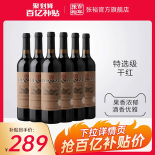 百亿补贴张裕特选级赤霞珠干红葡萄酒红酒整箱6瓶