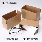 眼镜包装纸盒打包收纳纸壳箱加厚物流快递三层特超硬定制做飞机盒