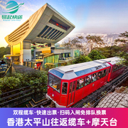 太平山山顶缆车-双程缆车+摩天台8-12月可用香港景点太平山顶缆车可定