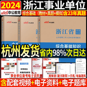 杭州正版中公2024年浙江省事业单位考试综合基础知识教材历年真题全真模拟试卷题库3本2024浙江事业单位编制考试用书ABCDE类用