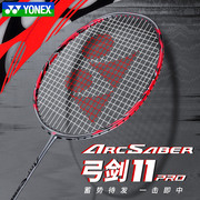YONEX尤尼克斯弓箭11PRO全碳素攻防兼备ARC11TOUR羽毛球拍