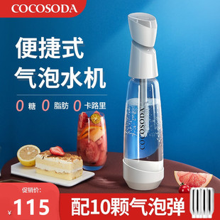 cocosoda家用小型便携式苏打水，机器气泡水机，自制气泡水碳酸饮料机