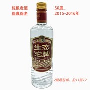 2016年50度生态沱牌老酒陈酒年份收藏白酒陈年老酒
