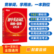 新东方版初中英语词汇词根+联想记忆法 中学考试重点核心大纲词汇背单词冲刺图书籍 俞敏洪正序版