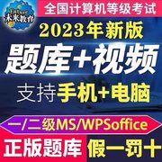 未来教育2023年计算机，等级考试二级msoffice题库，wps模拟软件