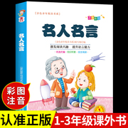 名人名言书经典语录注音版 适合小学生一二三年级读的课外书阅读书籍3一6岁以上7-8-10岁4-5儿童励志中外名句必背必读正版读物