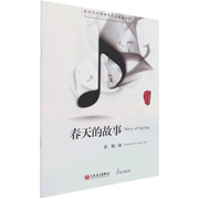 春天的故事新时代中国钢琴作品，原创精粹张朝人民音乐出版社音乐9787103059630新华正版