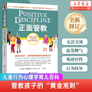 正面管教正版 如何不惩罚不娇纵有效管教孩子 简尼尔森著 正面管教修订版 好妈妈胜过好老师樊登养育男孩女孩叛逆期孩子的正面管教