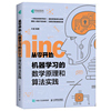 从零开始机器学习的数学原理和算法实践大威人工智能，编程实战零基础学教程，书籍计算机入门书ai算法入门机器学习参考书人民邮电