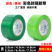果绿色绿色封箱胶带，4.55.5绿色透明胶带，彩色包装打包封箱带