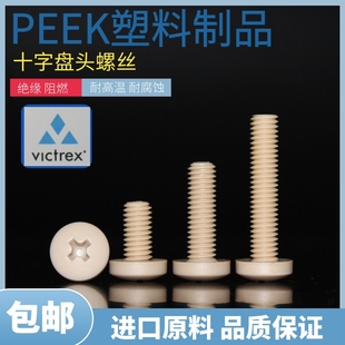 耐高温PEEK塑料螺丝圆机 耐腐蚀M1.2-M6十字圆头高强度peek螺钉