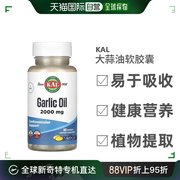 香港直发Kal大蒜油软凝胶健脾化湿促痰液排出高脂血症100粒