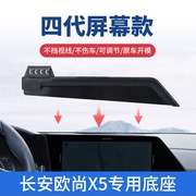 长安欧尚X5汽车导航车载手机支架车上屏幕专用导航改装支撑架配件