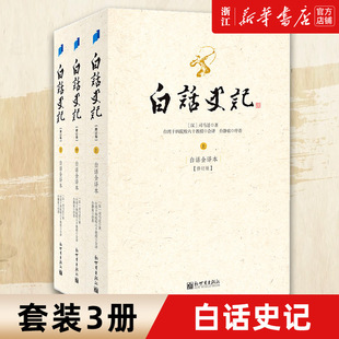 新华书店正版 白话史记 上中下三册 司马迁中国历史五千年资治通鉴读物 台静农新世界出版社